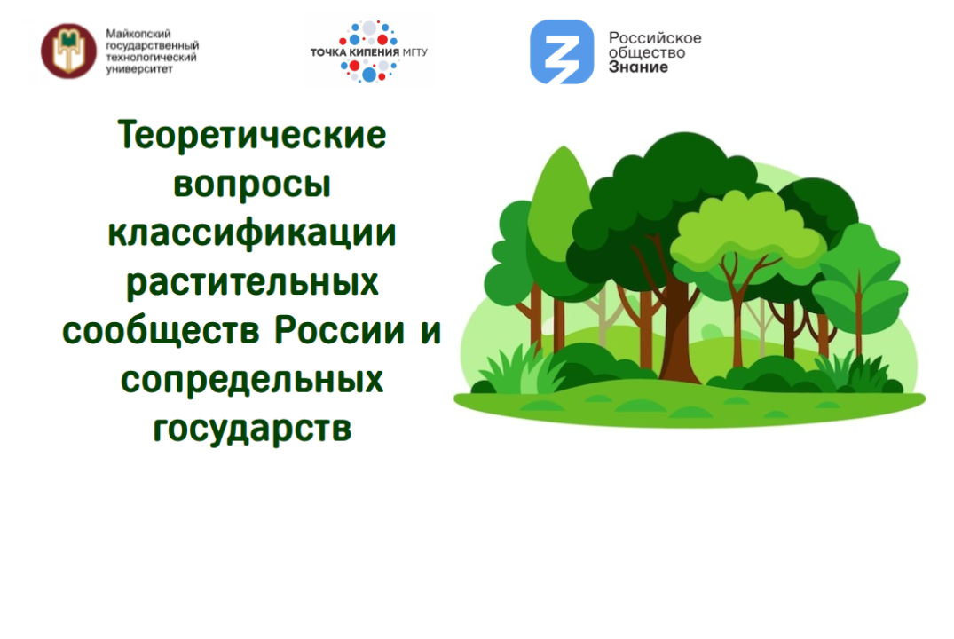 «Теоретические вопросы классификации растительных сообществ России и сопредельных государств»