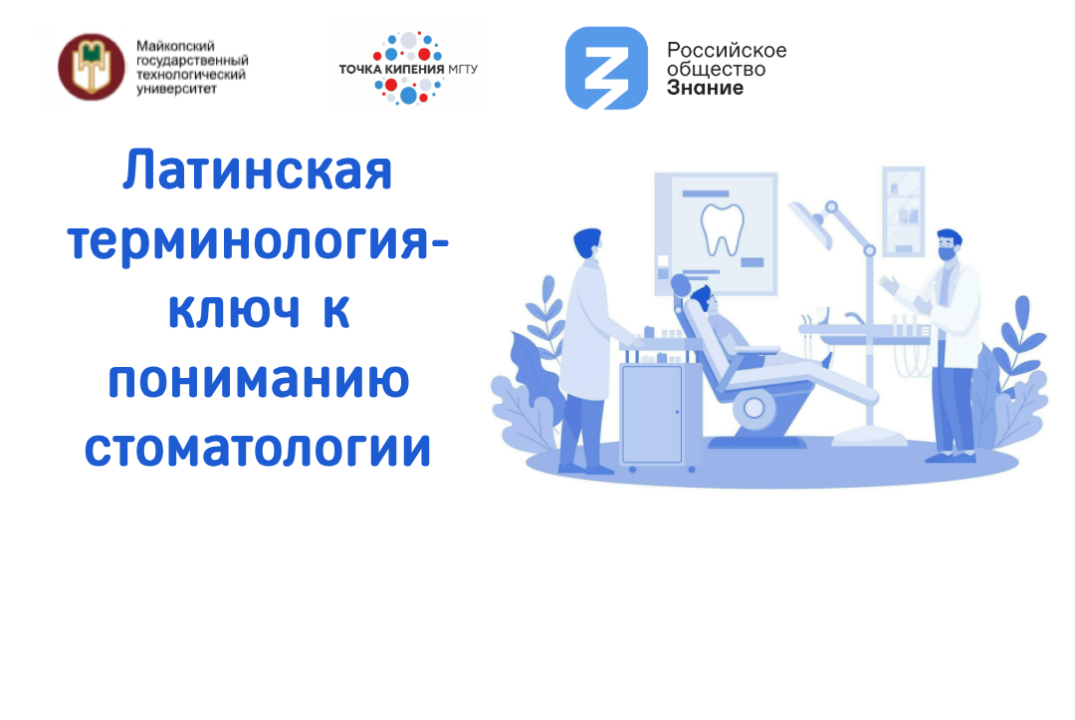 Латинская терминология-ключ к пониманию стоматологии