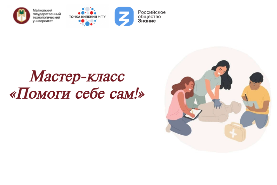 Мастер-класс «Помоги себе сам!»