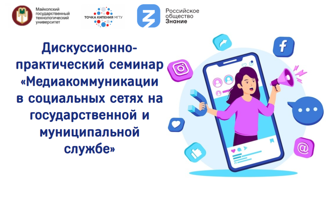 Дискуссионно-практический семинар «Медиакоммуникации в социальных сетях на государственной и муниципальной службе»