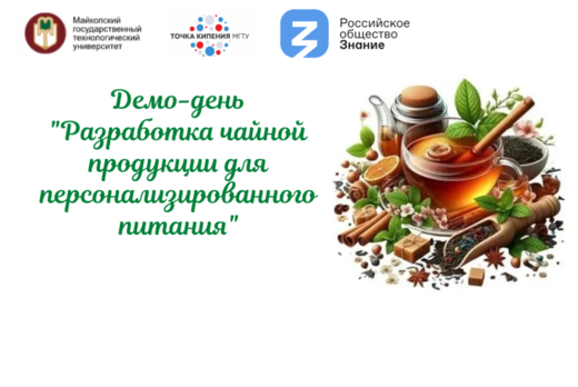 Демо-день "Разработка чайной продукции для персонализиров...