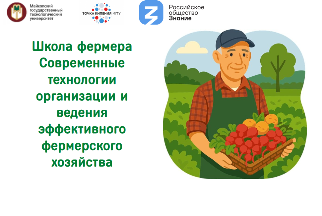 «Школа фермера. Современные технологии организации и ведения эффективного фермерского хозяйства»