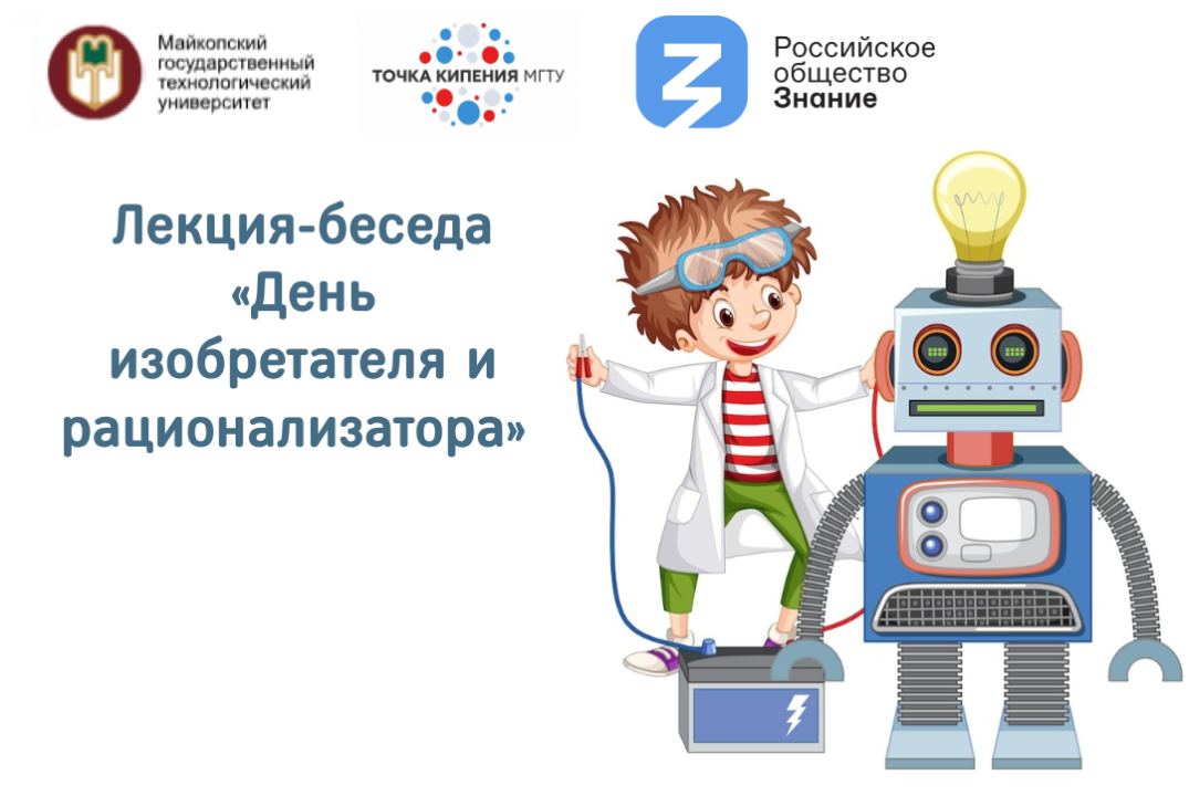 Лекция-беседа «День изобретателя и рационализатора»