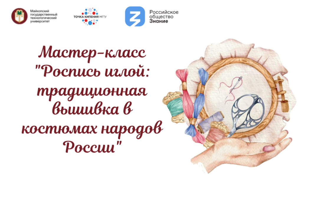 Мастер-класс "Роспись иглой: традиционная вышивка в костю...