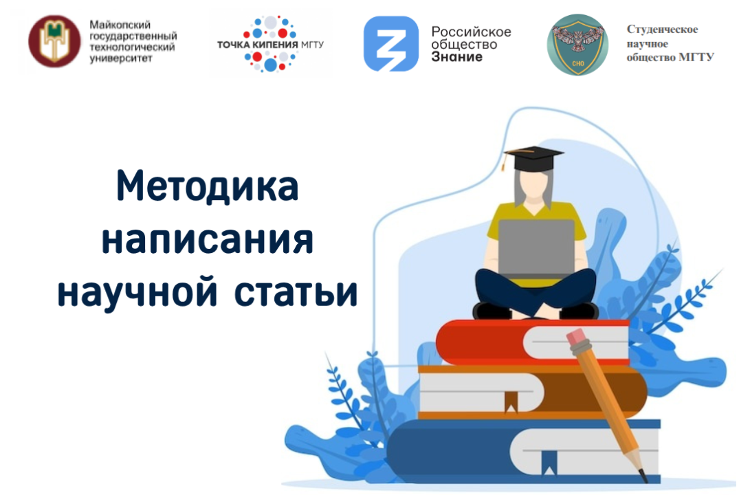 Методика написания научной статьи