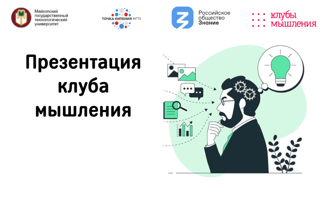 Презентация клуба мышления