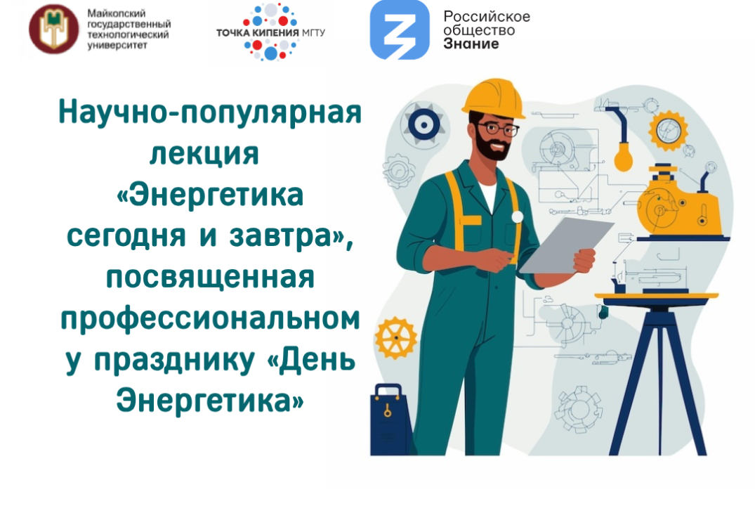 Научно-популярная лекция «Энергетика сегодня и завтра», п...