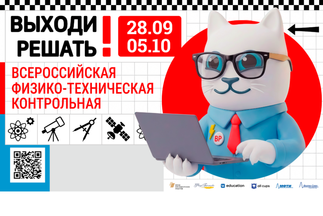Всероссийская физико-техническая контрольная «Выходи решать!»