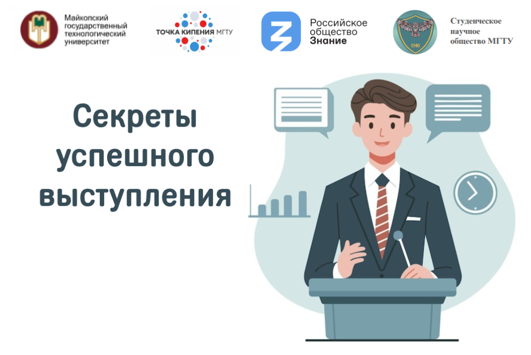 Секреты успешного выступления
