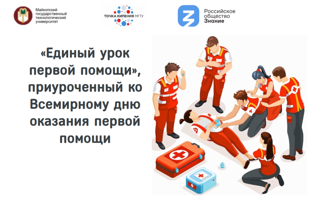 «Единый урок первой помощи», приуроченный ко Всемирному дню оказания первой помощи