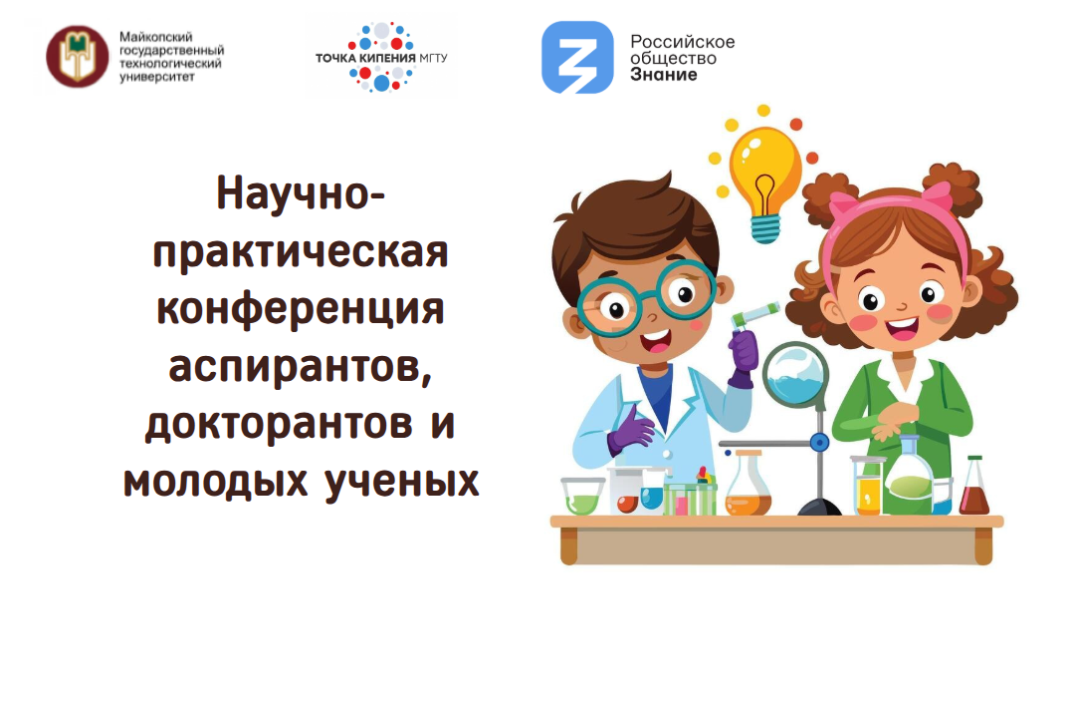 Научно-практическая конференция аспирантов, докторантов и...