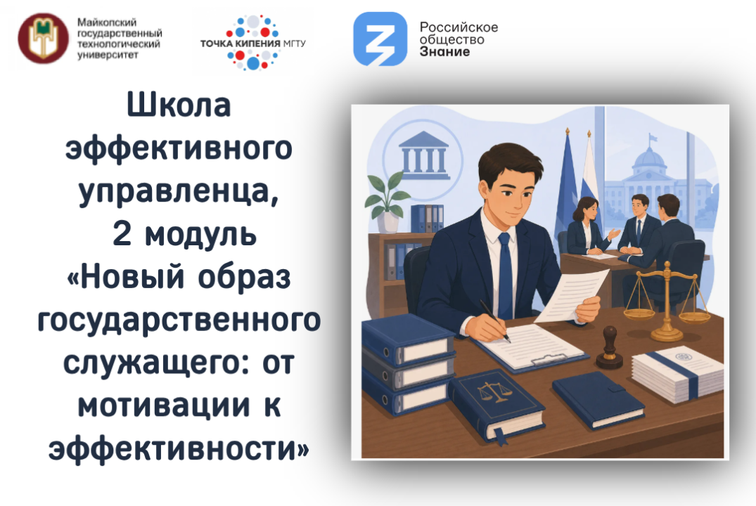 Школа эффективного управленца, 2 модуль, «Новый образ государственного служащего: от мотивации к эффективности»
