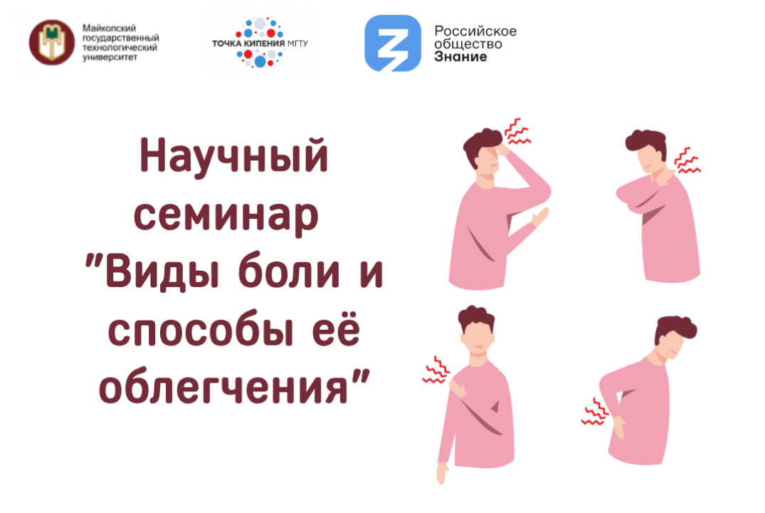 Научный семинар "Виды боли и способы её облегчения"
