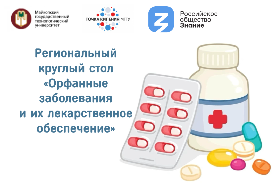 Региональный круглый стол «Орфанные заболевания и их лека...