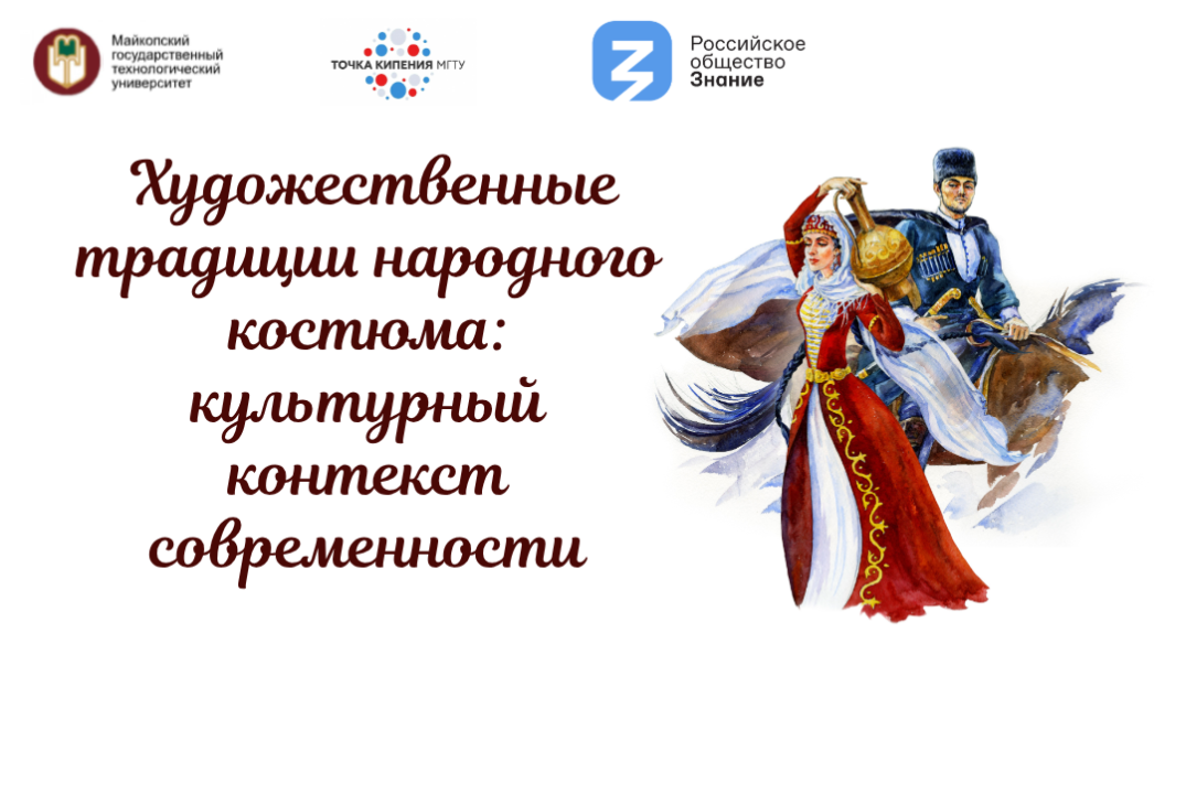 Межрегиональный круглый стол «Художественные традиции народного костюма: культурный контекст современности»