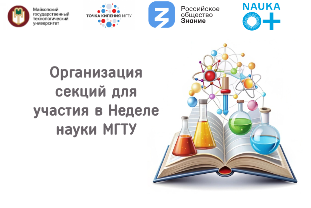 Организация секций для участия в Неделе науки МГТУ