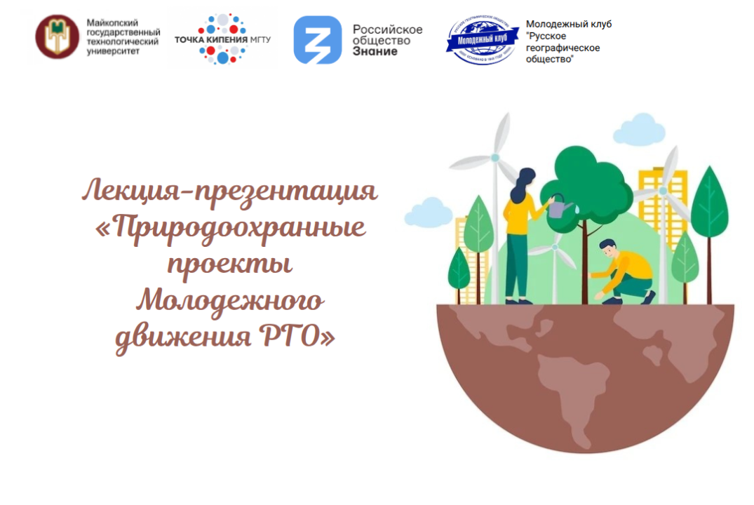 Лекция-презентация «Природоохранные проекты Молодежного движения РГО»