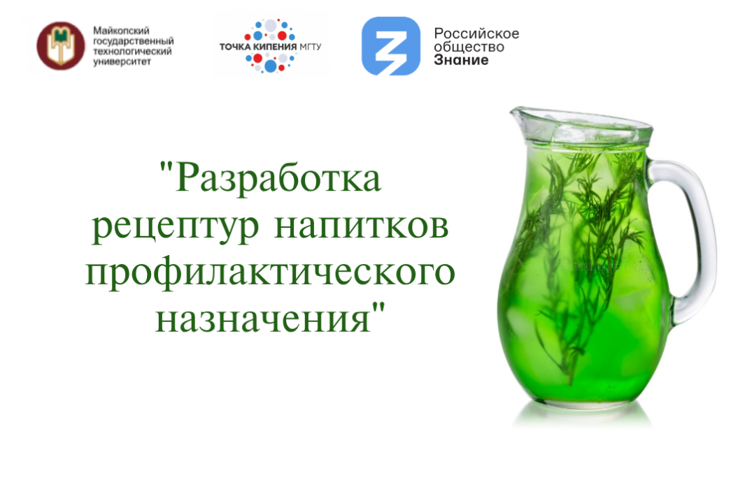 "Разработка рецептур напитков профилактического назначени...