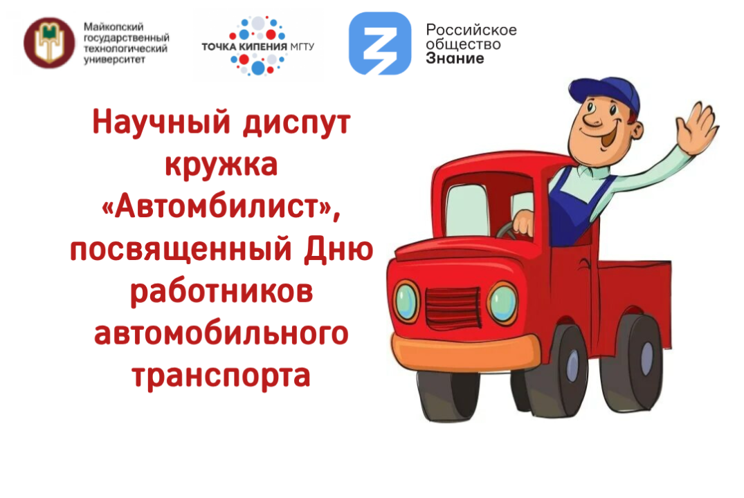 Научный диспут кружка «Автомобилист», посвященный Дню работников автомобильного транспорта