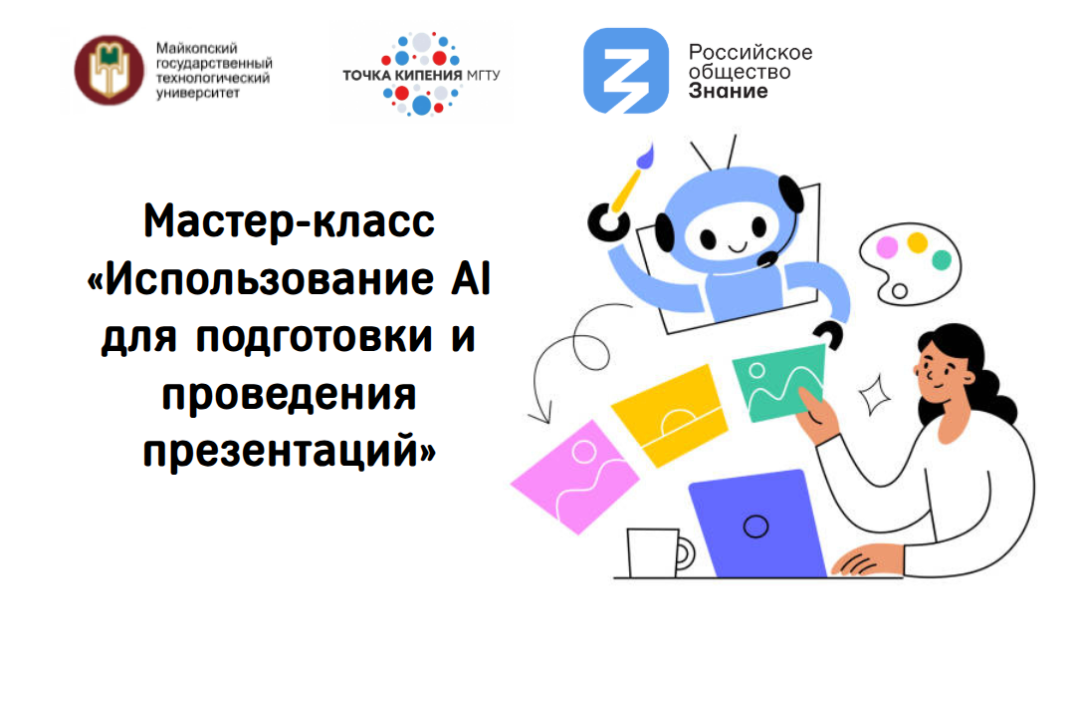 Мастер-класс «Использование AI для подготовки и проведения презентаций»