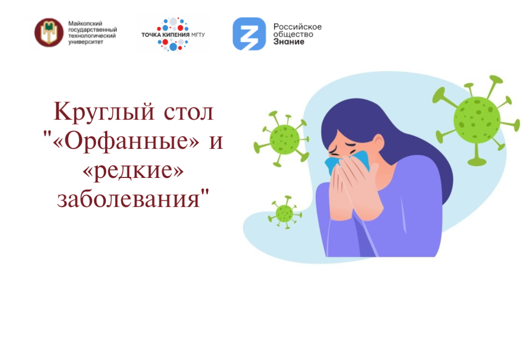 Круглый стол "«Орфанные» и «редкие» заболевания"