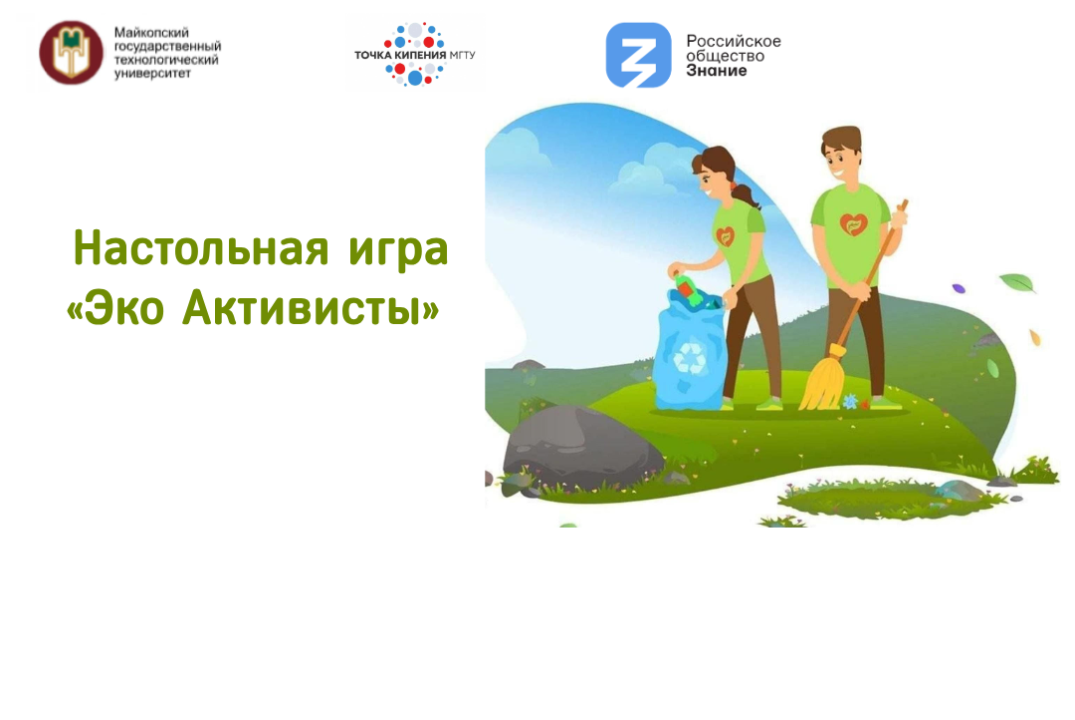 Настольная игра «Эко Активисты»
