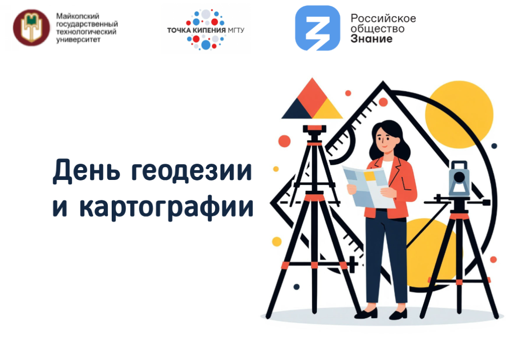 День геодезии и картографии