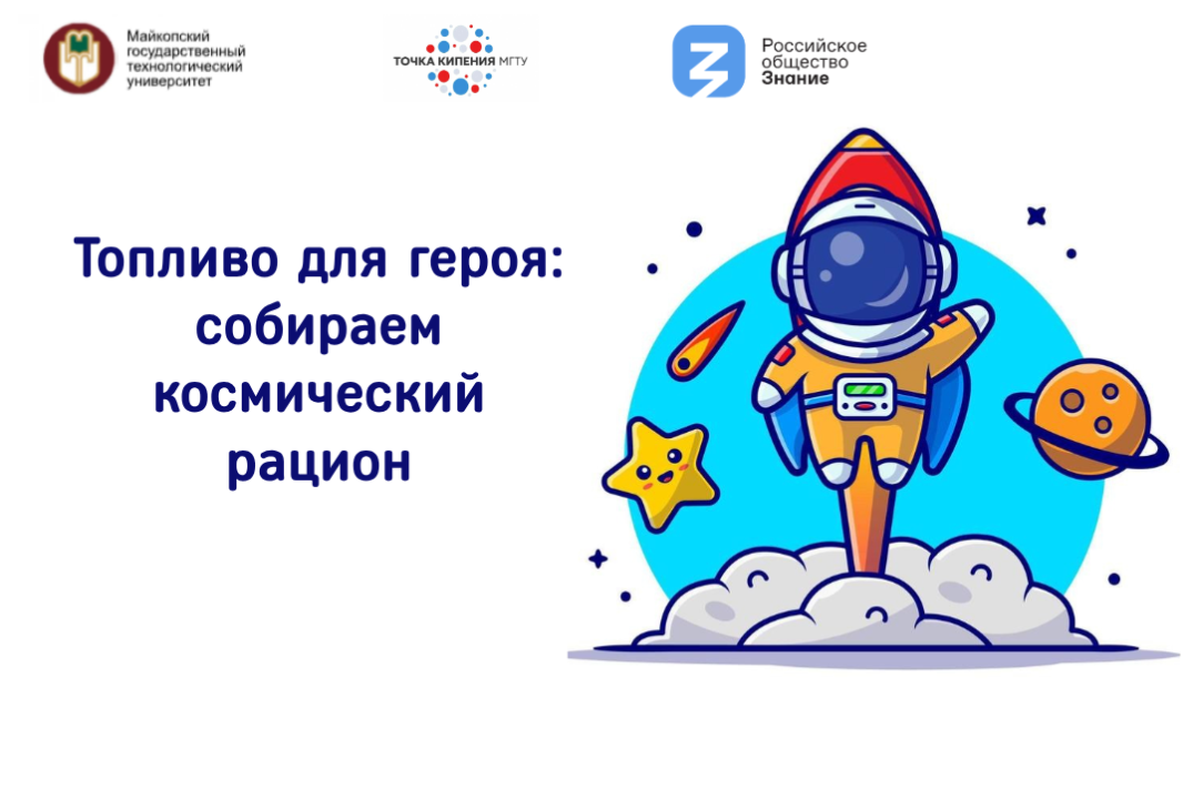 Топливо для героя: собираем космический рацион