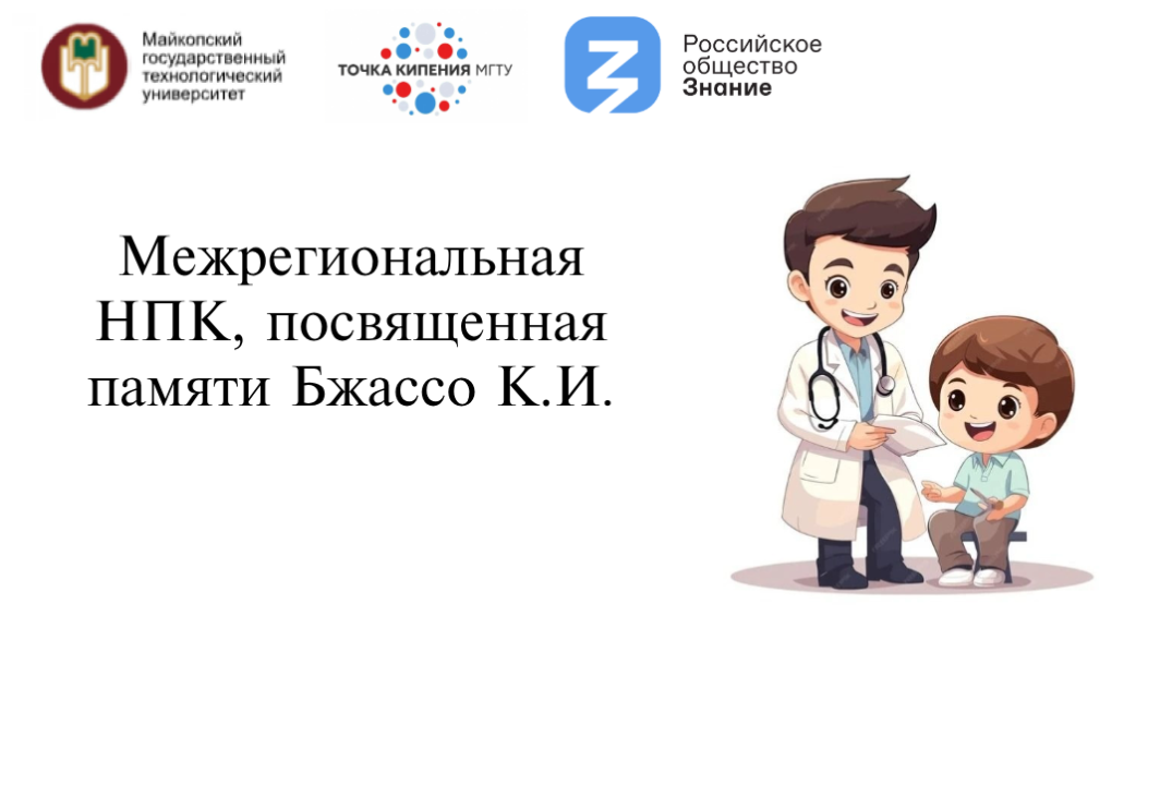 Межрегиональная НПК, посвященная памяти Бжассо К.И.