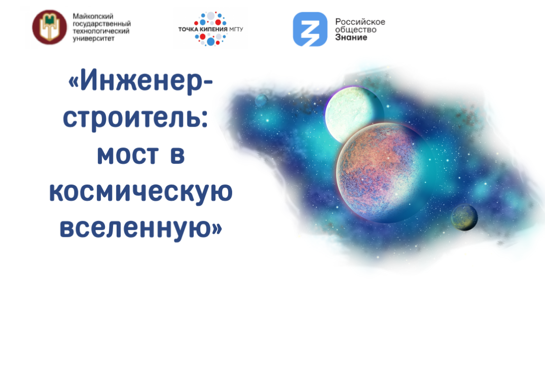 «Инженер-строитель: мост в космическую вселенную»