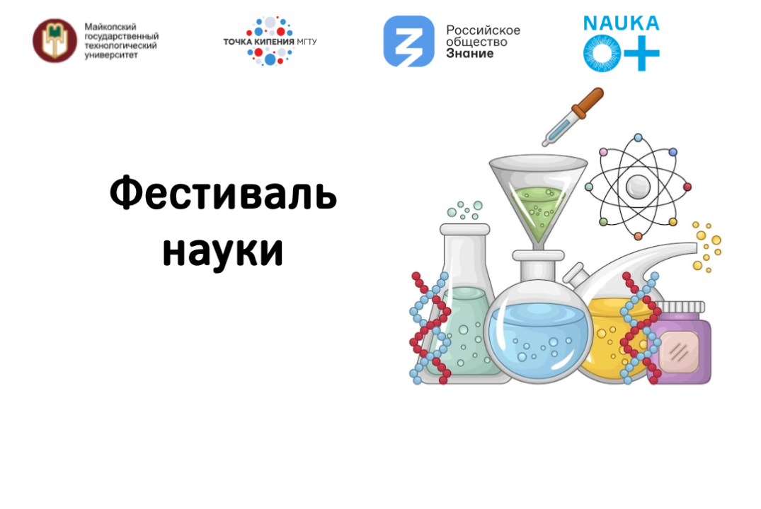 Фестиваль науки