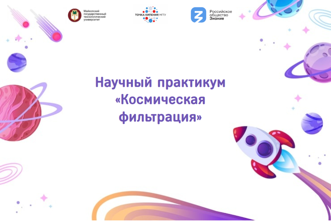 Научный практикум "Космическая фильтрация"