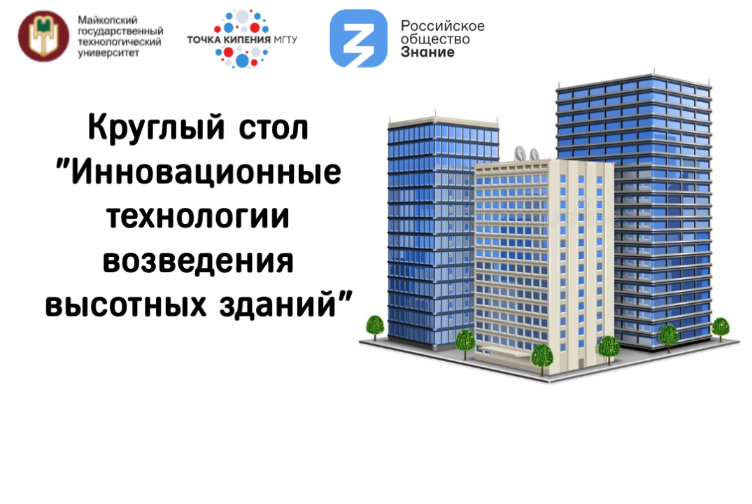 Круглый стол "Инновационные технологии возведения высотны...