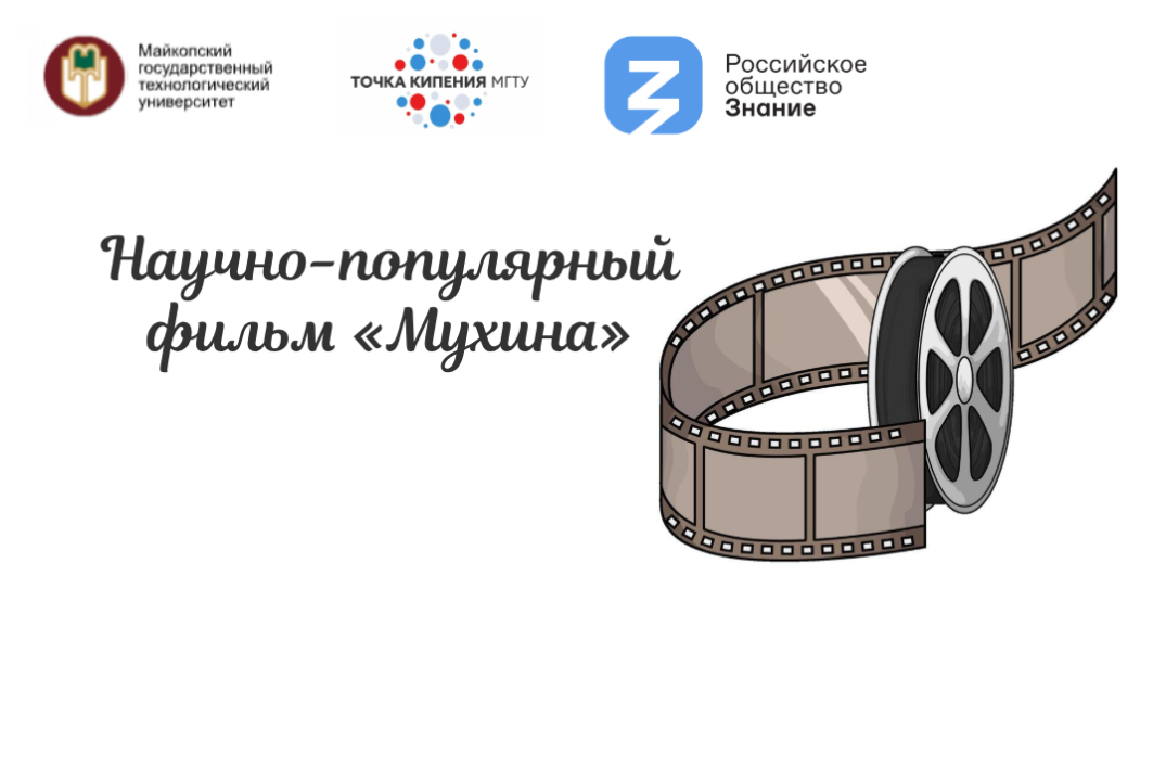Научно-популярный фильм «Мухина»