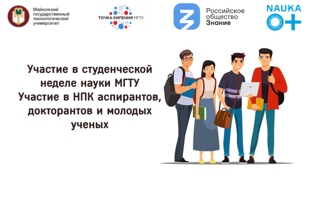 Участие в студенческой неделе науки МГТУ. Участие в НПК а...