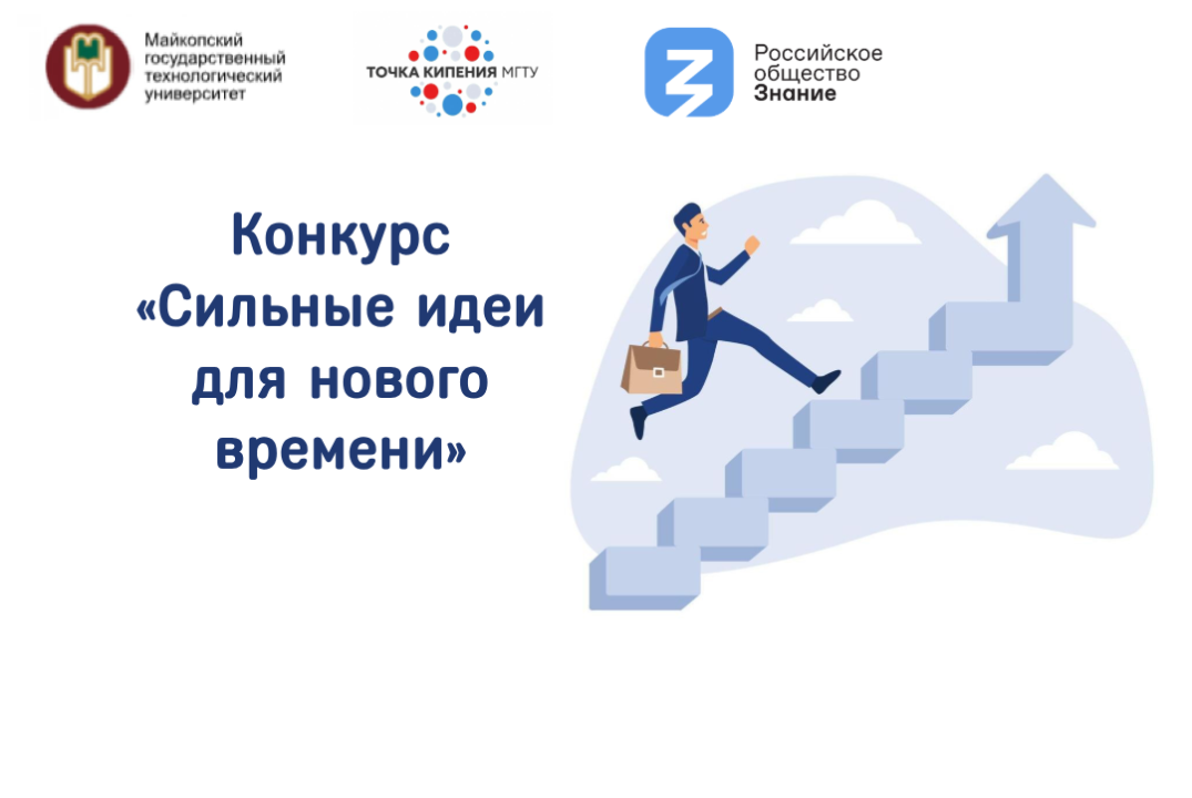 Конкурс «Сильные идеи для нового времени»