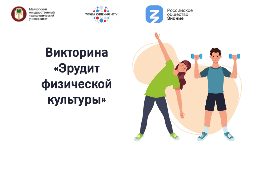 Викторина «Эрудит физической культуры»