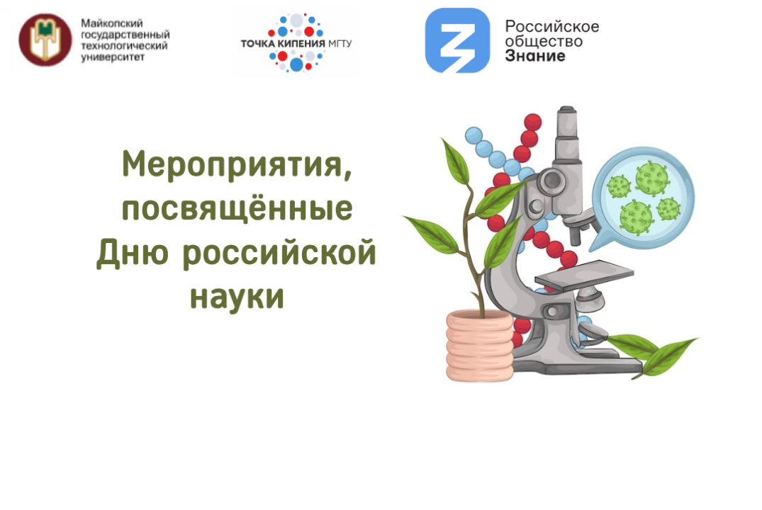 Мероприятия, посвящённые Дню российской науки