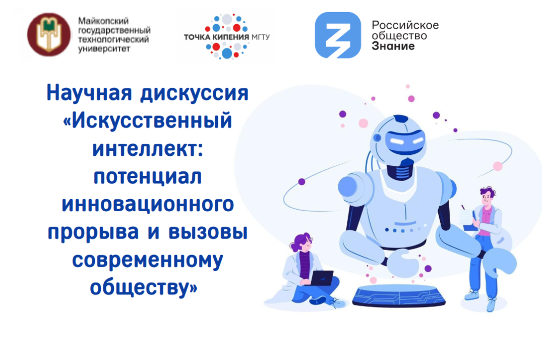 Научная дискуссия «Искусственный интеллект: потенциал инновационного прорыва и вызовы современному обществу»