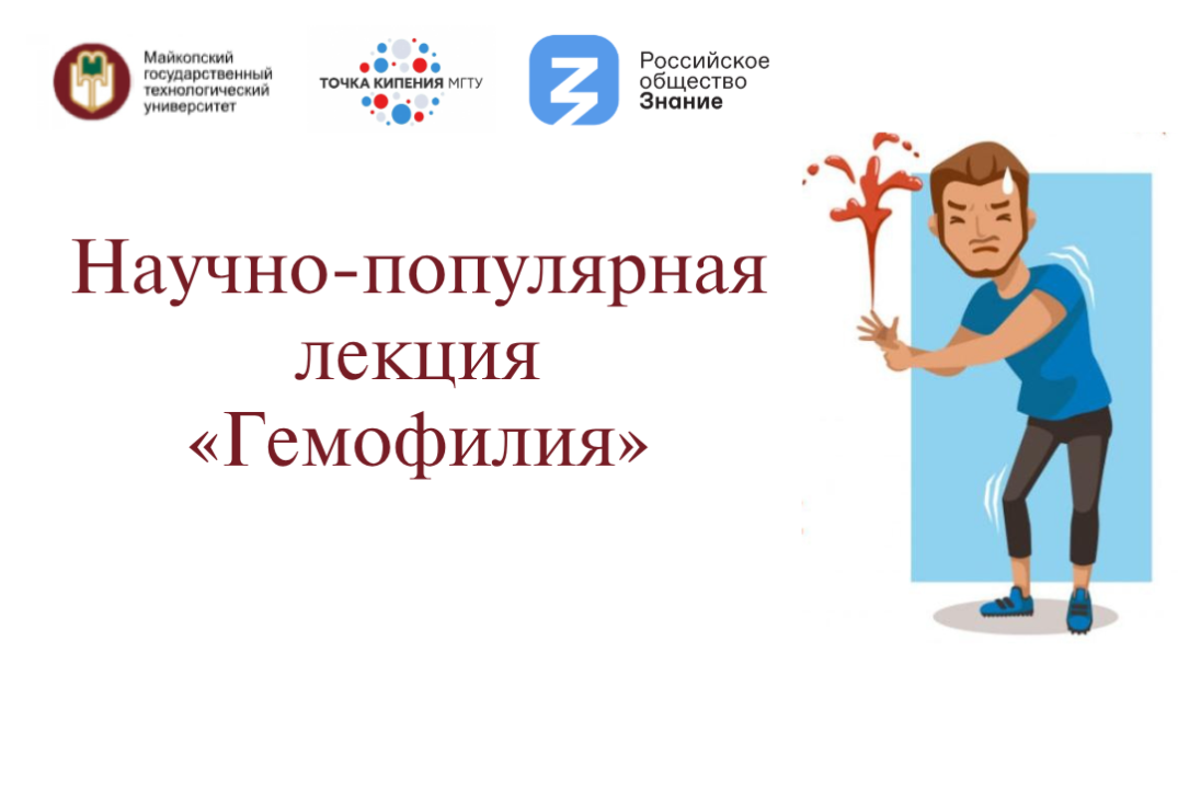 Научно-популярная лекция «Гемофилия»