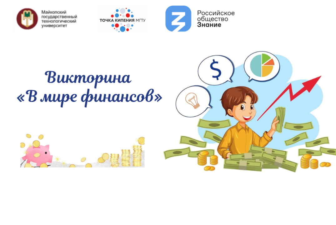 Викторина «В мире финансов»