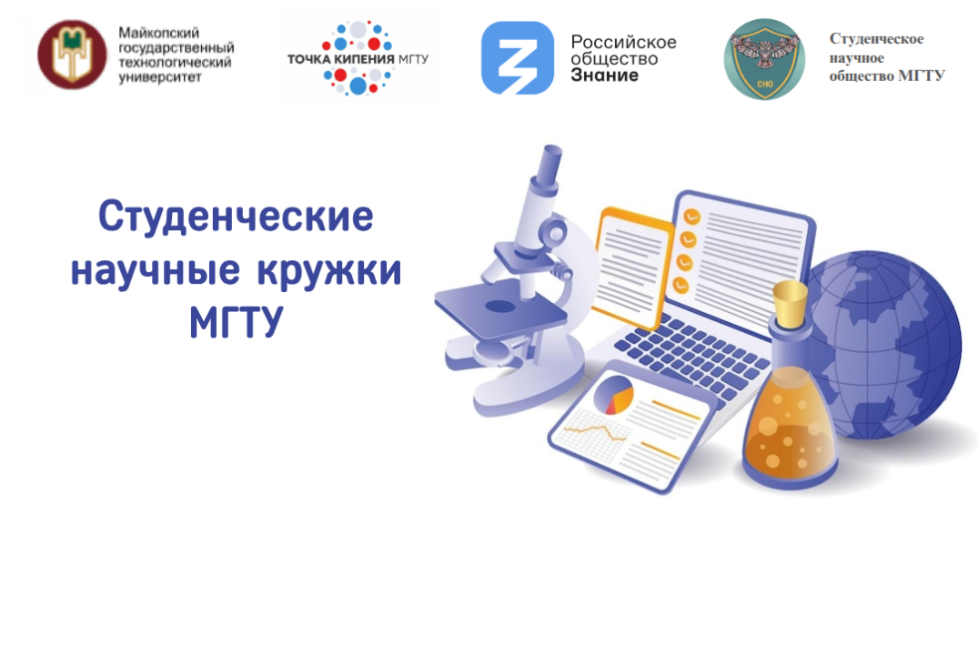 Студенческие научные кружки МГТУ