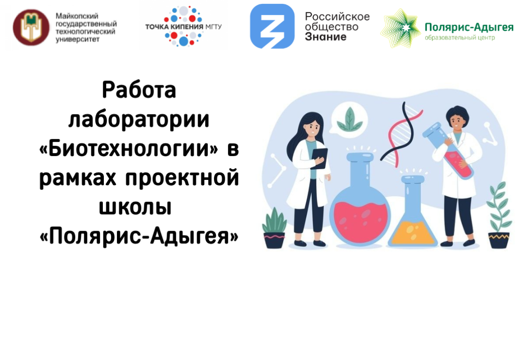 Работа лаборатории «Биотехнологии» в рамках проектной школы «Полярис-Адыгея»