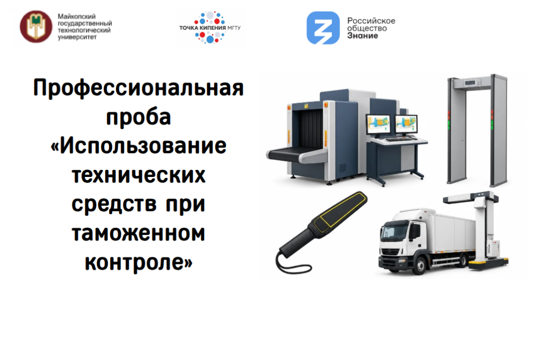 Профессиональная проба «Использование технических средств при таможенном контроле»