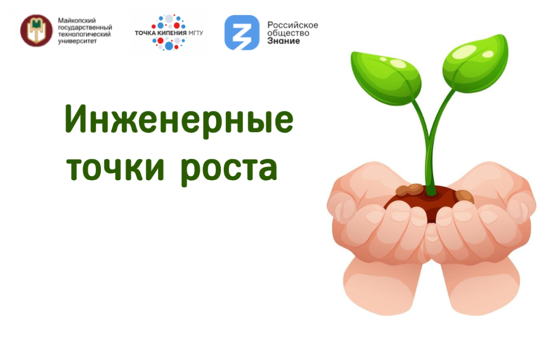 Инженерные точки роста