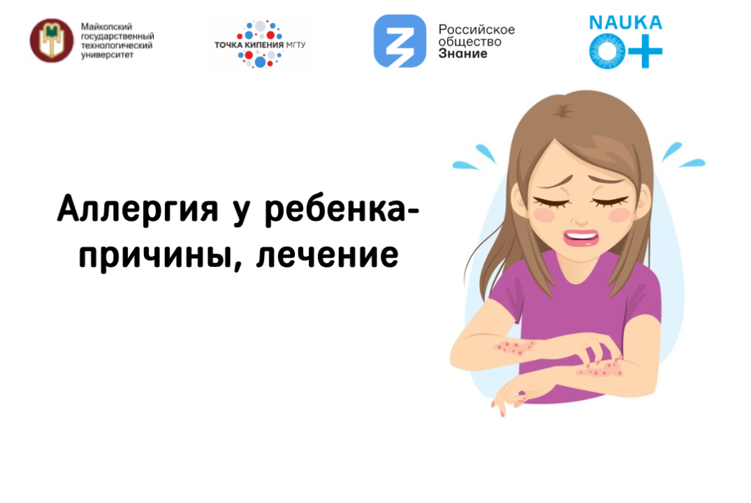 Мастер-класс "Аллергия у ребенка-причины, лечение"