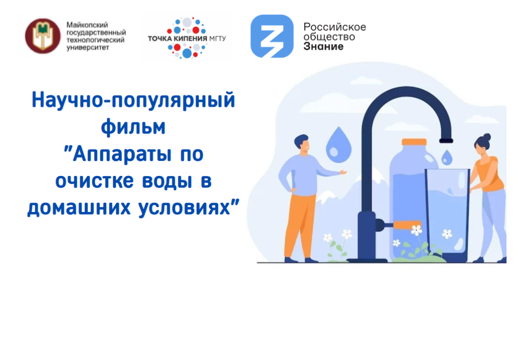 Научно-популярный фильм "Аппараты по очистке воды в домаш...