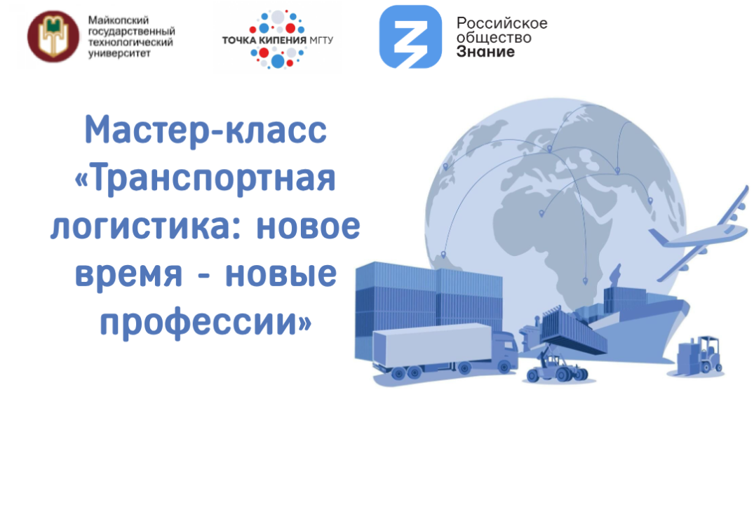 Мастер-класс «Транспортная логистика: новое время - новые профессии»
