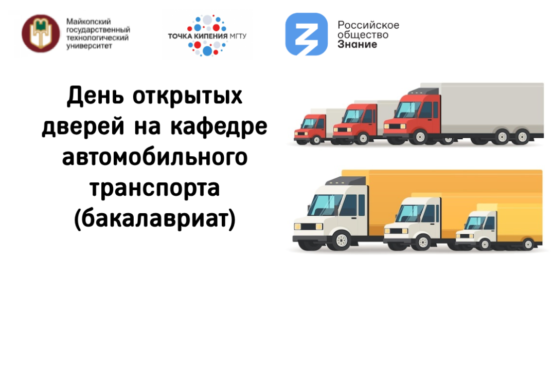 День открытых дверей на кафедре автомобильного транспорта...