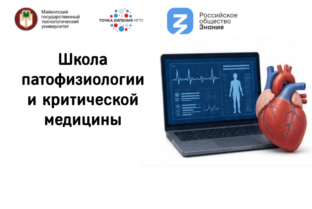Школа патофизиологии и критической медицины
